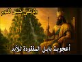 البابليون كيف بنوا أعجوبة العالم المفقودة حدائق بابل المعلقة وثائقي مريح للنوم 