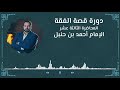 دورة قصة الفقة المحاضرة الثالثة عشر الإمام أحمد بن حنبل