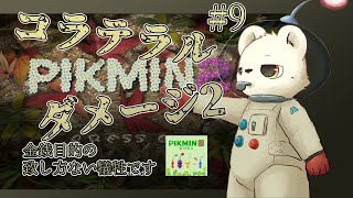 【ピクミン2】それはいわゆる、金銭のための、致し方ない犠牲だ。#10