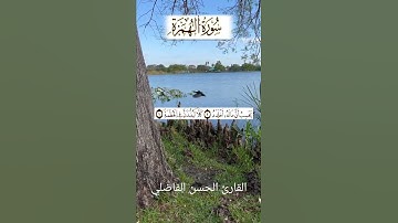 سورة الهمزة بالصيغة المغربية الأصيلة القارئ الحسن الفاضلي