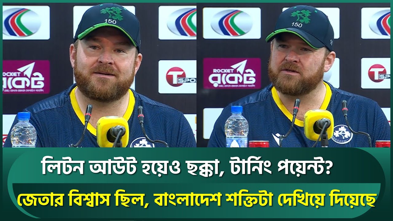 লিটন আউট হয়েও ছক্কা, স্টার্লিংয়ের কাছে বিগ পয়েন্ট; জেতার বিশ্বাস ছিল ...