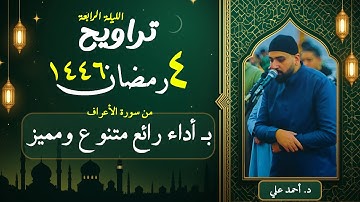 من سورة الأعراف 🌙 | تراويح رمضان ١٤٤٦ 🕋 بأداء عذب ومميز" د. أحمد علي - مسجد الرحمن الرحيم