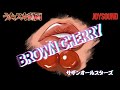 サザンオールスターズ/BROWN CHERRY【うたスキ動画】