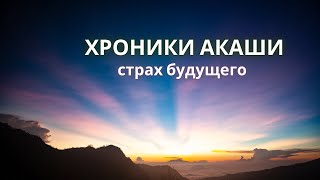 Как Хроники помогают преодолеть страхи и блоки