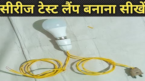 Series Testing Lamp!! सीरीज टेस्टिंग लैंप कैसे बनाएं!! How to make series Testing Lamp