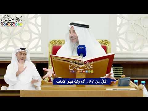 569 - كُلُّ مَن ادعى أنه وليٌّ فهو كذّاب - عثمان الخميس