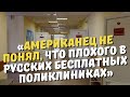 «Иди сразу в платную».Почему американец не понял, что плохого в русских бесплатных поликлиниках.