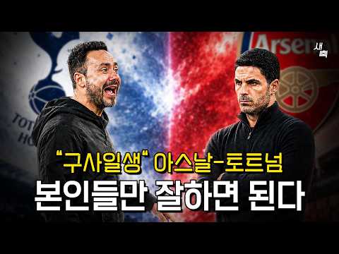 "우승-<strong>잔류</strong> 유력" 아스날과 토트넘, 이제 본인들만 잘하면 된다?! 행복한 북런던이 될 수 있을까