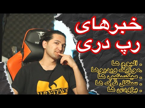 اخبار رپ دری آلبوم مصطفی میری آلبوم رئیس میکستیب میمصاد موزیک ویدیو مسیح سیال