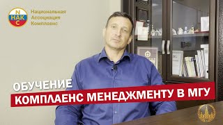 Обучение Комплаенс менеджменту в МГУ Курсы повышения квалификации