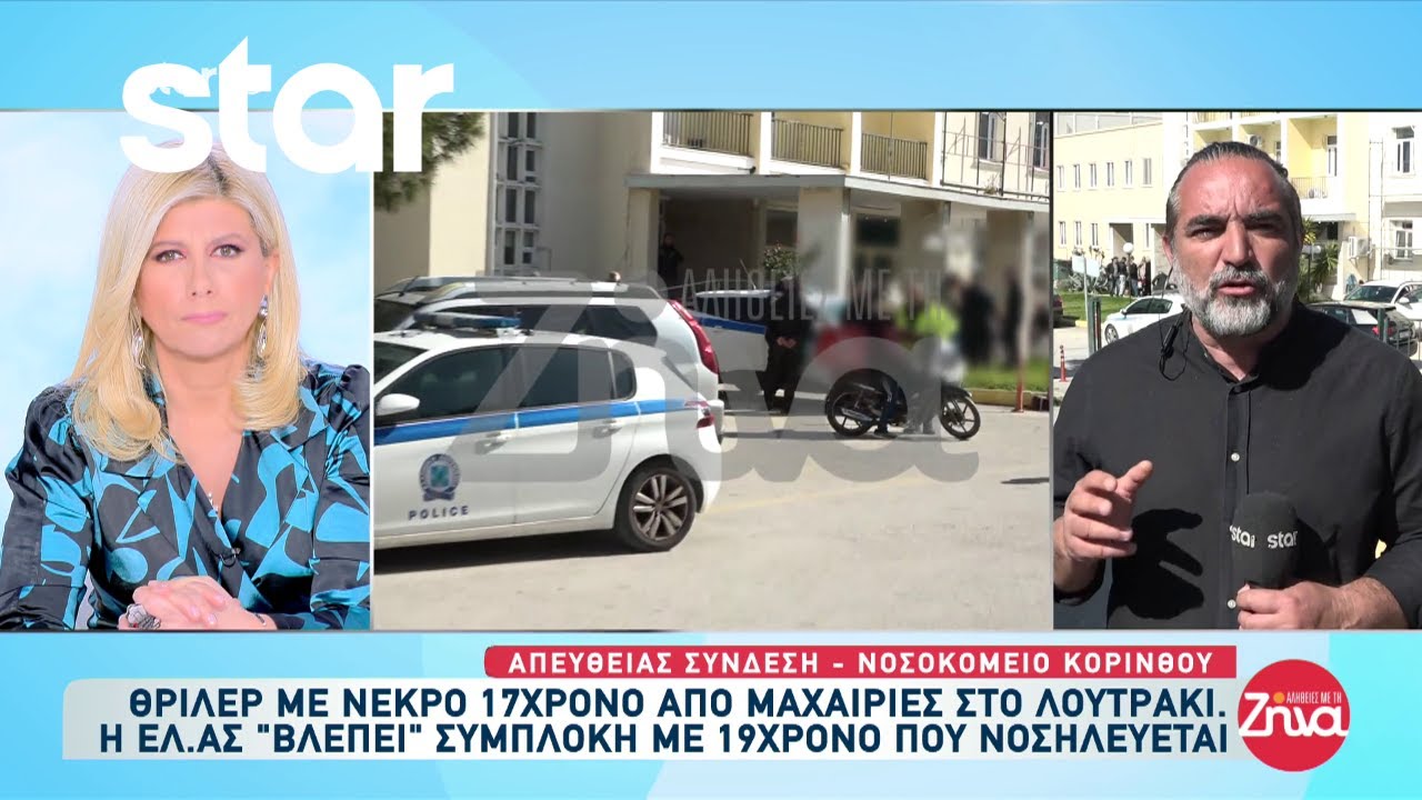 Θρίλερ στο Λουτράκι: Νεκρός από μαχαιριές βρέθηκε 17χρονος στο σπίτι του
