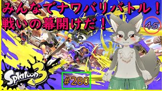 【Splatoon3】みんなでなわばり争奪戦！いざ尋常に勝負！！＜参加型＞（#45）