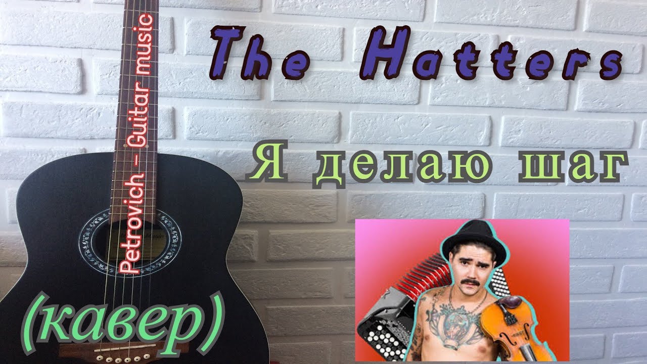 Делай шаг делай два песня. Ноты я делаю шаг the Hatters. Я делаю шаг делаю второй небо под ногами. Я делаю шаг делаю второй the Hatters. Я делаю шаг Ноты.