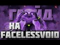 ГАЙД НА ВОЙДА | Самый подробный гайд на Faceless Void | 7.35b