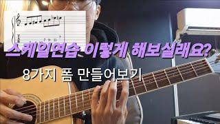 레슨7) 스케일 연습법 (8가지 폼 만들기)