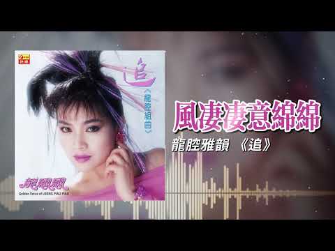 龍飄飄『通通通/願你莫忘記/風凄凄雨綿綿』官方歌詞版 | Official Lyric Video #龍腔雅韻