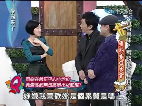 康熙來了20100304(5)超搶戲的漢典+趙哥心中高不可攀的S.rmvb