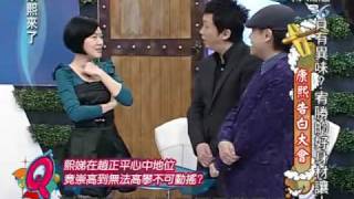康熙來了20100304(5)超搶戲的漢典+趙哥心中高不可攀的S.rmvb