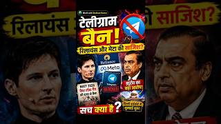 🚨 टेलीग्राम बैन के पीछे रिलायंस और मेटा? पावेल ड्यूरोव का बड़ा आरोप! #geopolitics #news #latestnews
