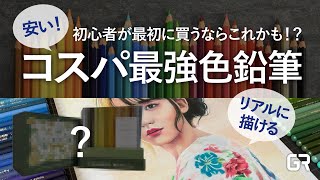 【コスパ最強色鉛筆レビュー】初心者が最初に買うならこれかも！？を見つけました｜Arrtx（アティクス）油性色鉛筆を紹介！