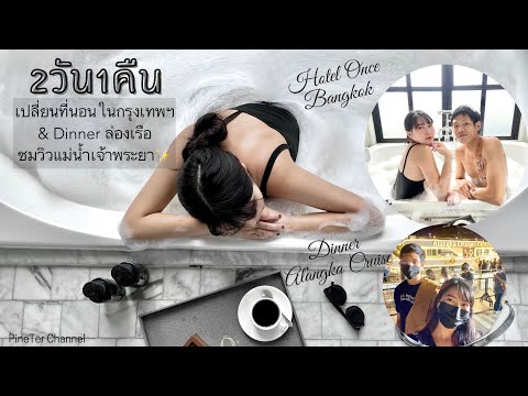 อยู่กับแฟน - Yu Kap Fan | Trip เที่ยวกรุงเทพ 2วัน1คืน @Hotel once bangkok & Dinnerล่องเรือยามค่ำคืน✨