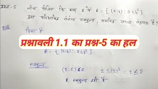 Class12th maths exercise 1.1 que. 5, अध्याय 1 प्रश्नावली 1.1 का प्रश्न-5 हल गणित कक्षा-12 NCERT