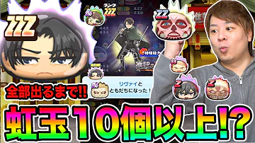 とーま進撃の巨人ガチャ とーま進撃の巨人ガチャ