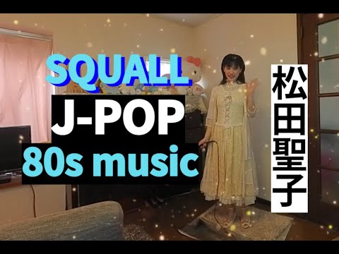 歌ってみた♪松田聖子「SQUALL」Seiko Matsuda 歌詞付き(字幕ON) Beach balcony Nagisa no Balcony カラオケ karaoke
