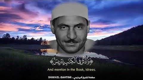 سيدنا الشيخ كامل يوسف البهتيمي علية رحمة الله مقطع تنفطر منه القلوب سورة مريم