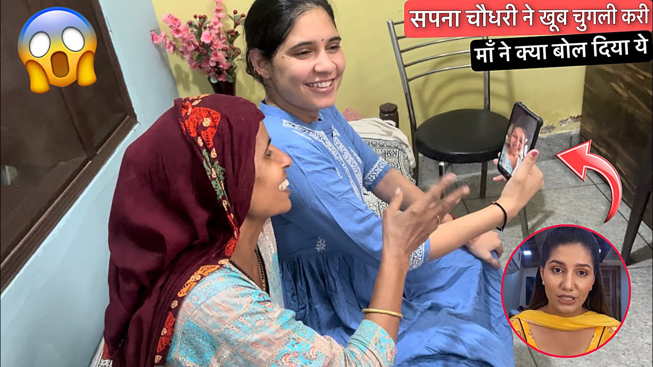 Sapna Choudhary ने Phone करके खूब चुगली करी रिंकु और माँ के साथ 📲 माँ ने क्या बोल दिया ये 🤦🏻‍♀️