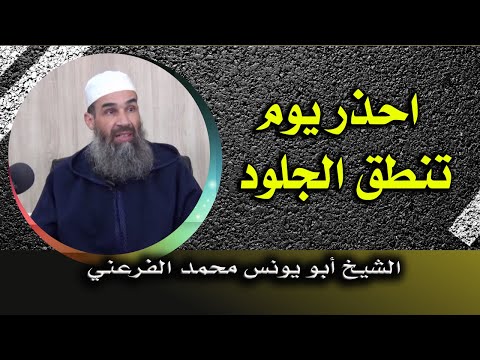 احذر يوم تنطق الجلود الشيخ أبو يونس محمد الفرعني
