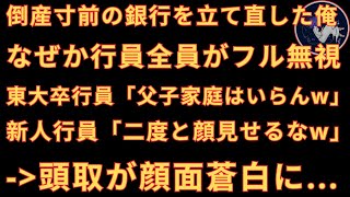 【スカッとする話】倒産寸前の銀行を立て直した俺をなぜか行員全員がフル無視 。東大卒行員「父子家庭はいらんｗ」新人行員「二度と顔見せるなｗ」➡直後、頭取が顔面蒼白に