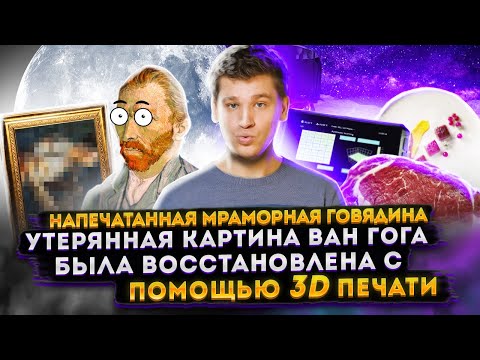 ☕ ГаражНовости #2 Напечатанная мраморная говядина. Утерянная картина Ван-Гога была восстановлена