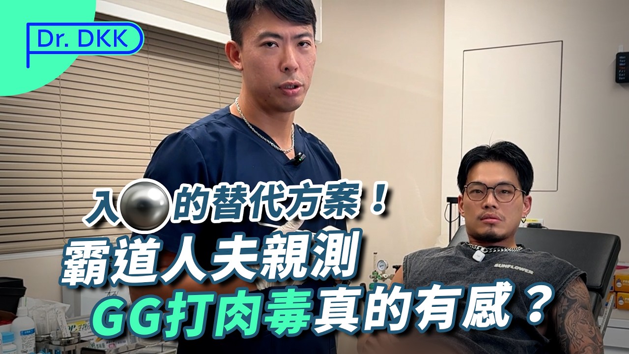 GG打肉毒後真的有感？醫師現場解答 feat. 霸道人夫 縮圖