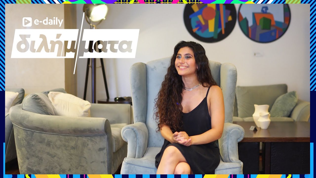 Η Μαρίνα Σπανού απαντά σε E-Daily Διλήμματα