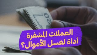 محفظتي | كيف تحولت العملات المشفرة أداة لغسيل الأموال