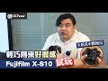 輕巧得來好握感 上手初試 Fujifilm 全新系中階無反 X-S10