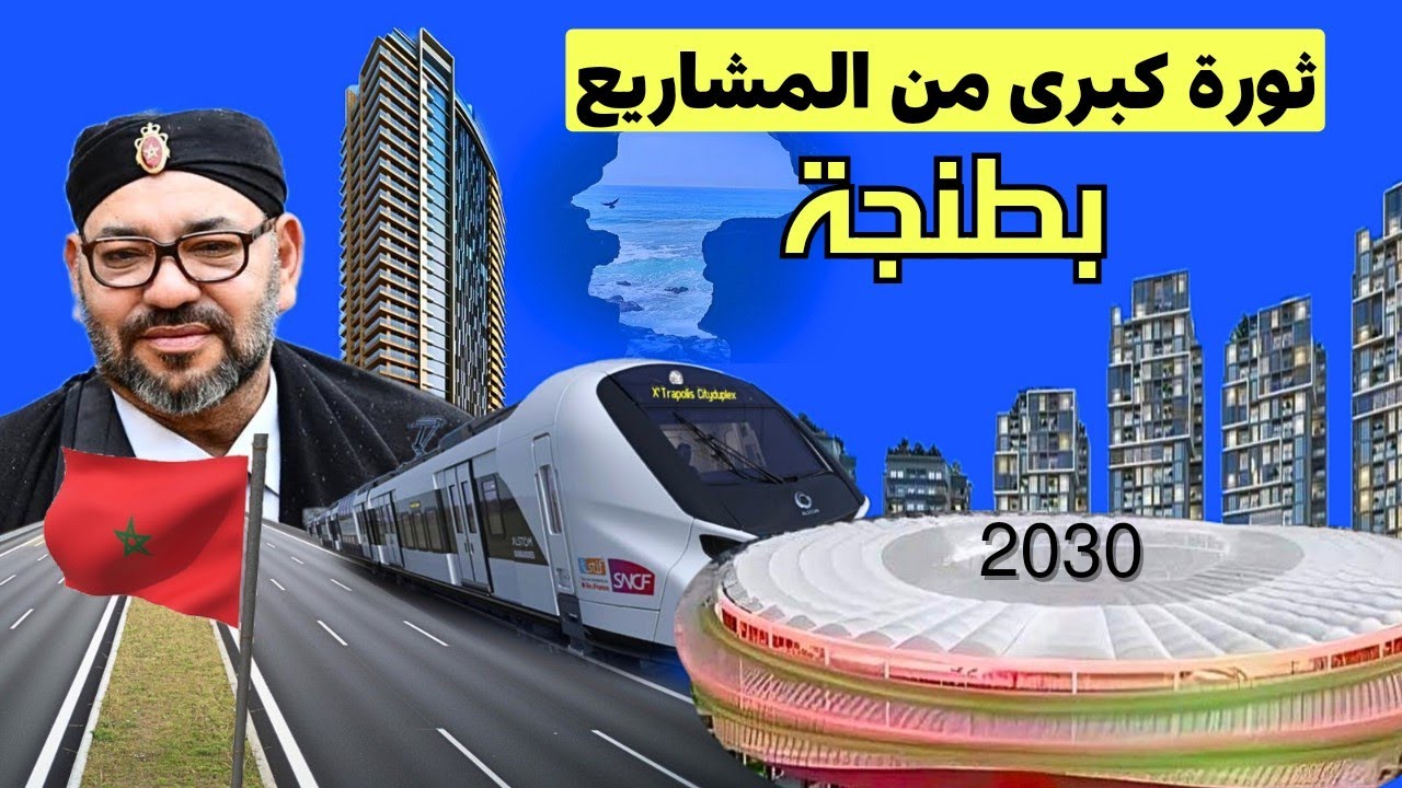 مشاريع طنجة العملاقة استعدادا لمونديال 2030⚡20 مشروع أبرزها نفق بحري وملعب متطور