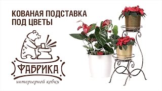 Кованая подставка под цветы(Узнать цену на Кованую подставку под цветы: http://hitsad.ru/products/kovanaia-podstavka-pod-tsvetok Напольная подставка под цветы..., 2017-01-26T11:44:48.000Z)