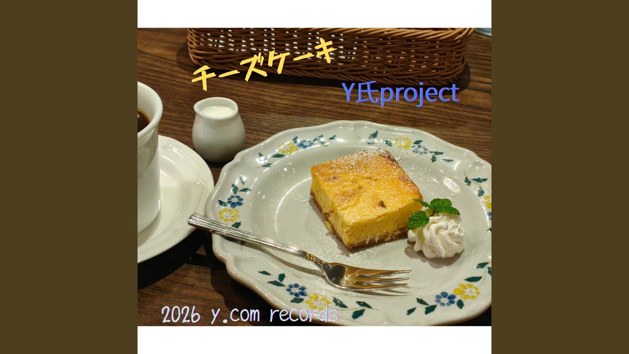 チーズケーキ (feat. 結月ゆかり)