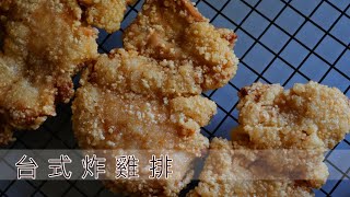 台式炸雞排——不需要粉漿，只用地瓜粉|香脆美味的便當店炸 ... 