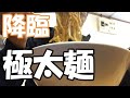 職人の探求心が貴方にもたらすものは何ですか？極太麺 誕生！『麺や 久二郎』What does the cook's inquiry bring to you?