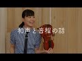 【教えます】音程が良い人のひみつ【和声と音程】