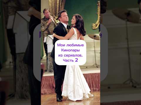 1 часть у меня в профиле! А какие вы любите пары? #знаменитости #актеры #актрисы #сериалы