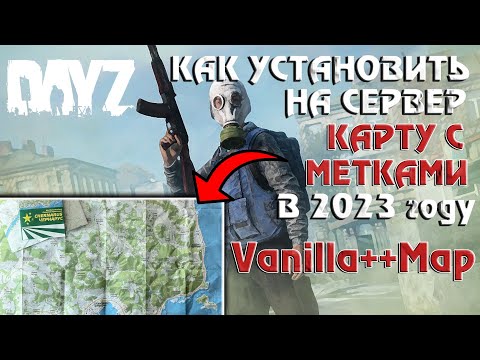 КАК УСТАНОВИТЬ КАРТУ С МЕТКАМИ НА СЕРВЕР DAYZ? VanillaPlusPlusMap
