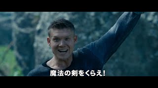 映画『ベロゴリア戦記　第1章：異世界の王国と魔法の剣』予告編