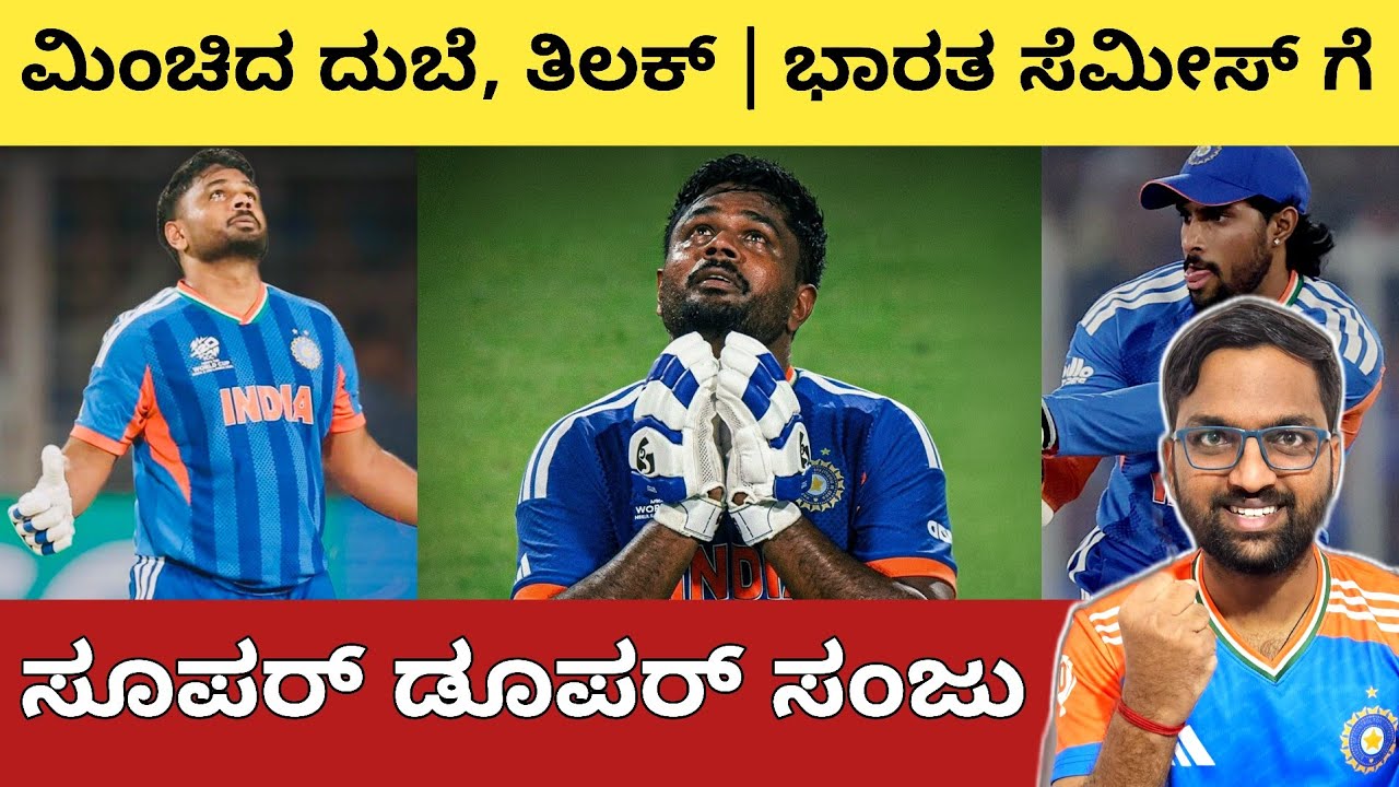 Sanju Samson Take a bow 🫡 ವಿಂಡೀಸ್ ವಿರುದ್ಧ ಗೆದ್ದು ಸೆಮೀಸ್ ಗೆ ಭಾರತ ಎಂಟ್ರಿ 👏 ಫೀಲ್ಡಿಂಗ್ ಸಮಸ್ಯೆ ಇದೆ 😯