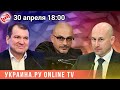 Выходные на Украина.ру: годовщина событий 2 мая в Одессе, встреча Путина с Зеленским