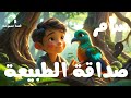 سامر وصداقة الطبيعة قصص عربية هادفة للأطفال والمكفوفين قصة مسموعة