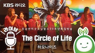 하모나이즈(HARMONIZE) 'The Circle of Life (The Lion King_OST)' [조승연의 굿모닝팝스 30주년 특집 방송]